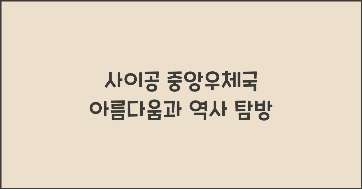 사이공 중앙우체국 아름다움과 역사 탐방