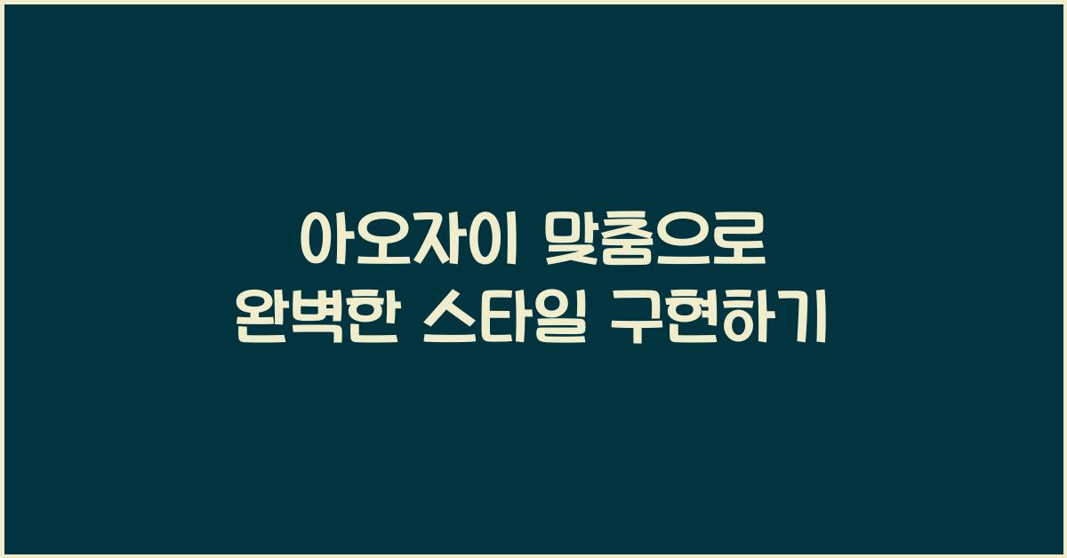 아오자이 맞춤으로 완벽한 스타일 구현하기