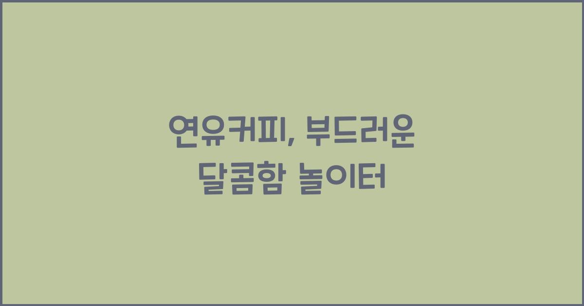 연유커피, 부드러운 달콤함 놀이터