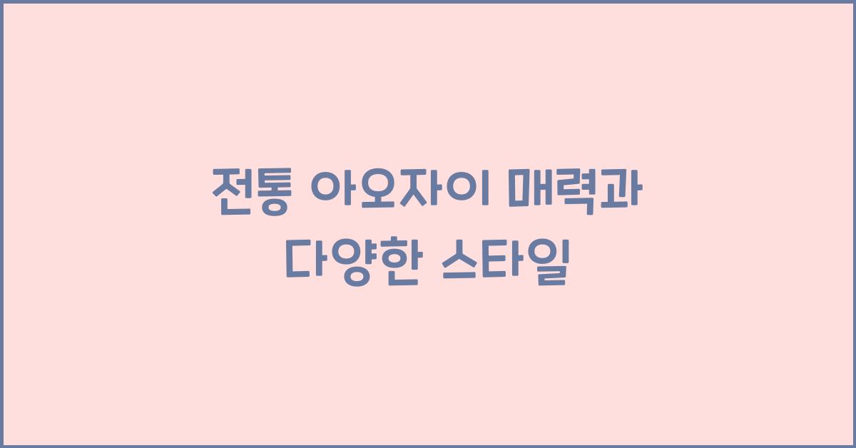 전통 아오자이 매력과 다양한 스타일