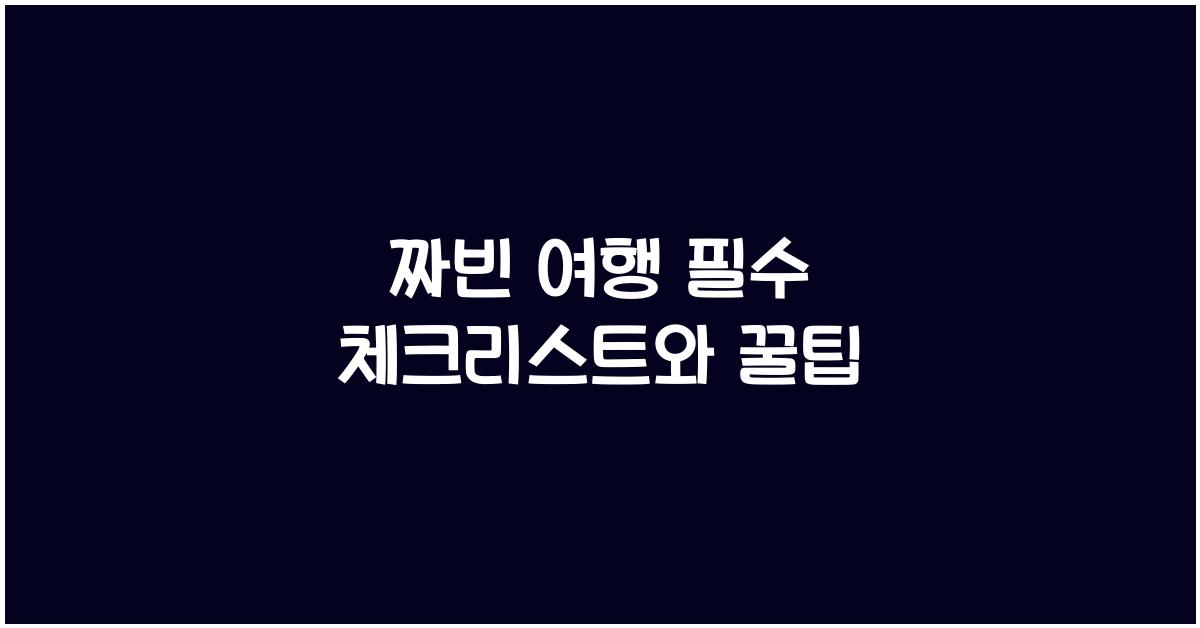 짜빈 여행 필수 체크리스트와 꿀팁