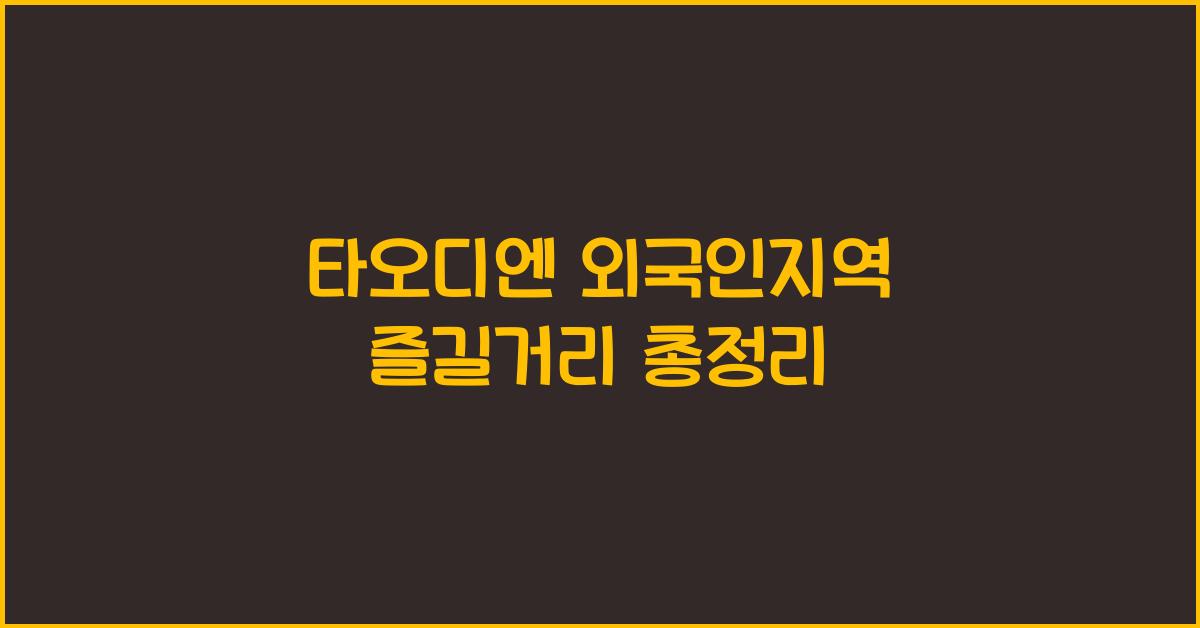 타오디엔 외국인지역 즐길거리 총정리