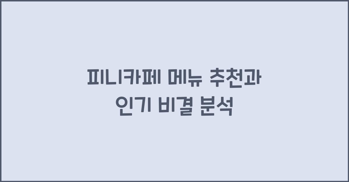 피니카페 메뉴 추천과 인기 비결 분석