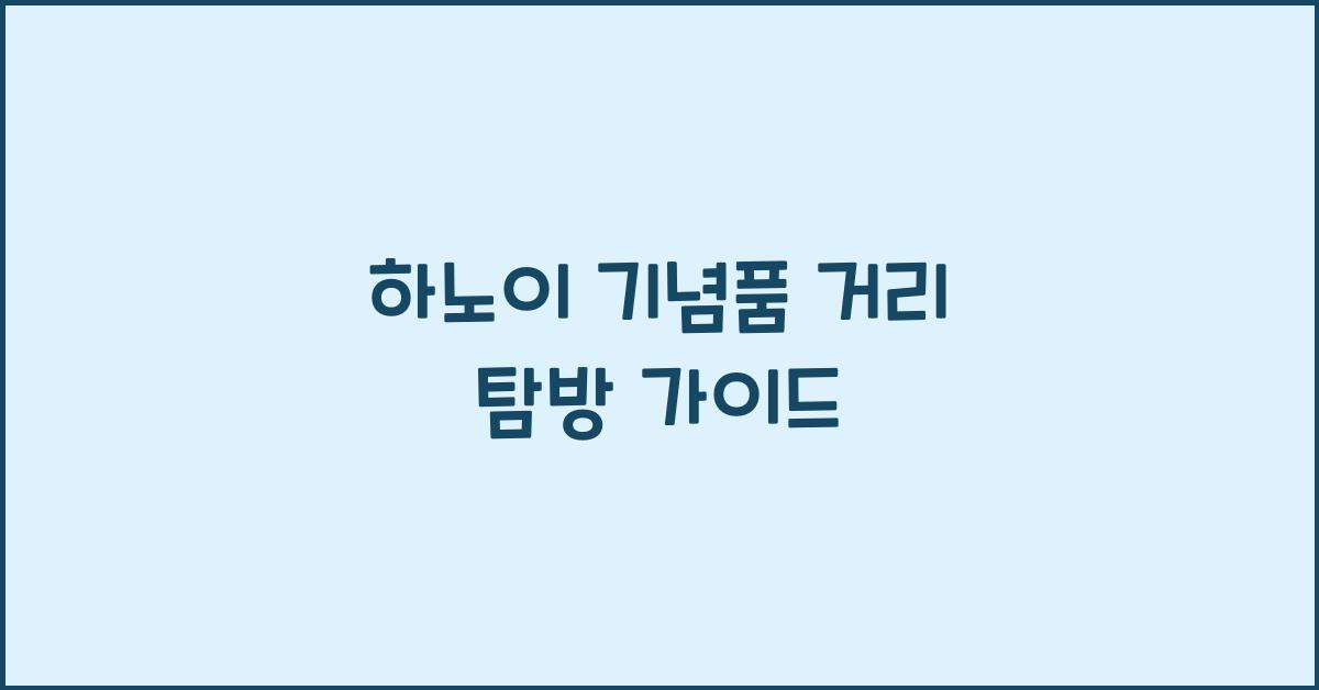 하노이 기념품 거리 탐방 가이드