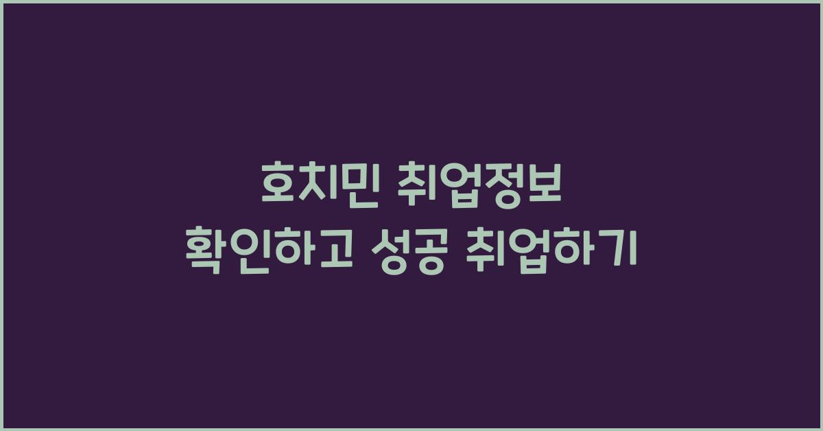 호치민 취업정보 확인하고 성공 취업하기