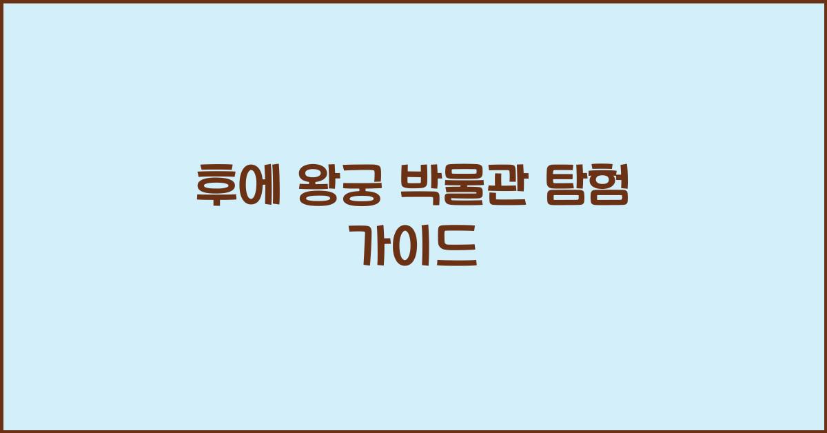 후에 왕궁 박물관 탐험 가이드